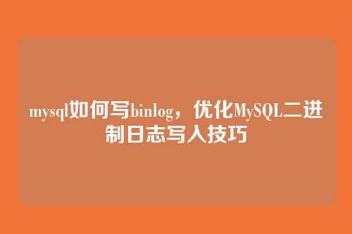 mysql如何写binlog，优化MySQL二进制日志写入技巧