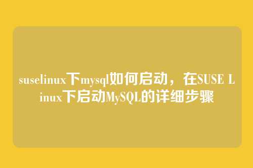 suselinux下mysql如何启动，在SUSE Linux下启动MySQL的详细步骤