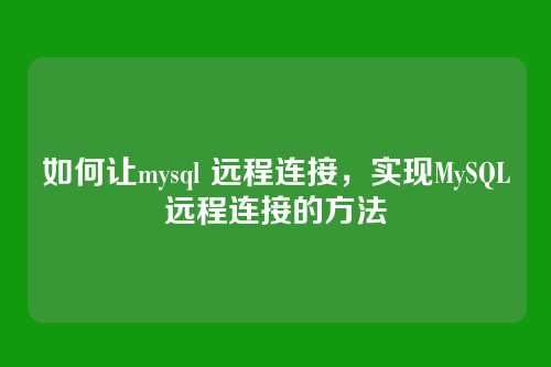 如何让mysql 远程连接，实现MySQL远程连接的方法