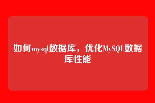 如何mysql数据库，优化MySQL数据库性能