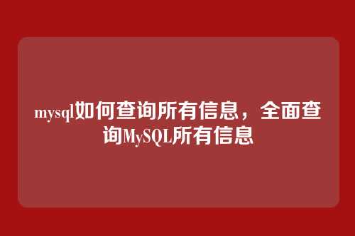 mysql如何查询所有信息，全面查询MySQL所有信息