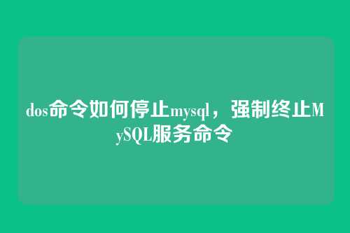dos命令如何停止mysql,强制终止MySQL服务命令