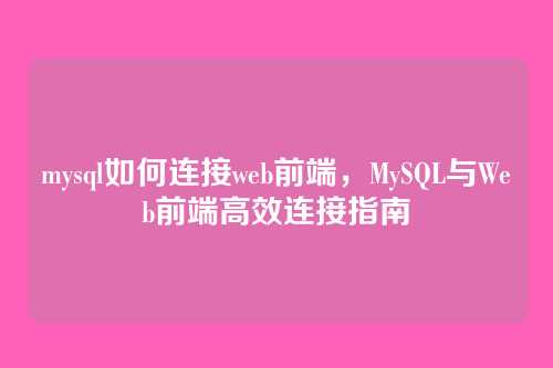 mysql如何连接web前端，MySQL与Web前端高效连接指南