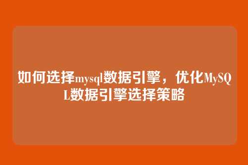 如何选择mysql数据引擎，优化MySQL数据引擎选择策略