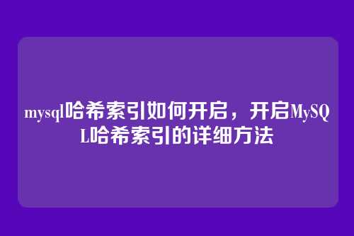 mysql哈希索引如何开启，开启MySQL哈希索引的详细方法