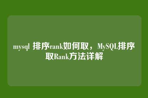 mysql 排序rank如何取,MySQL排序取Rank方法详解