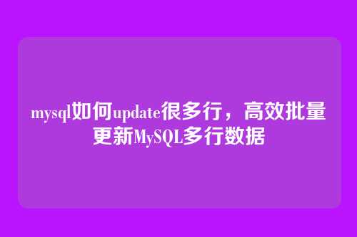 mysql如何update很多行,高效批量更新MySQL多行数据