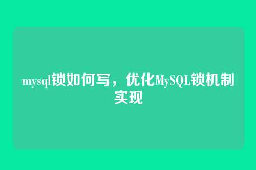 mysql锁如何写，优化MySQL锁机制实现