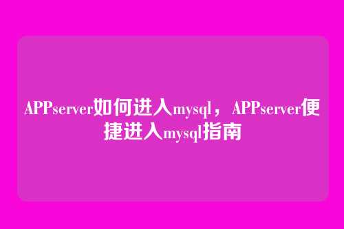 APPserver如何进入mysql，APPserver便捷进入mysql指南