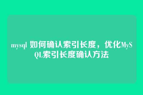 mysql 如何确认索引长度,优化MySQL索引长度确认方法