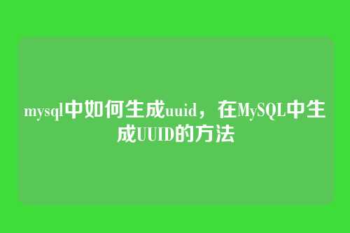 mysql中如何生成uuid,在MySQL中生成UUID的方法