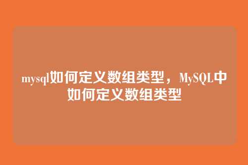 mysql如何定义数组类型，MySQL中如何定义数组类型