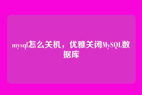 mysql怎么关机,优雅关闭MySQL数据库