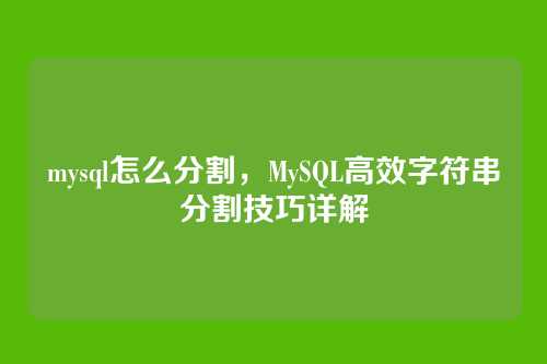 mysql怎么分割,MySQL高效字符串分割技巧详解