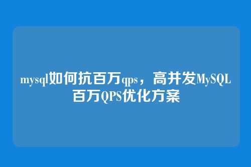 mysql如何抗百万qps,高并发MySQL百万QPS优化方案