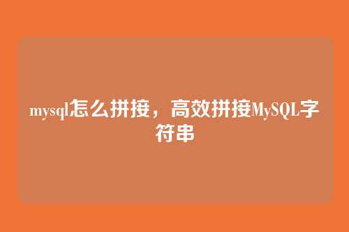 mysql怎么拼接，高效拼接MySQL字符串