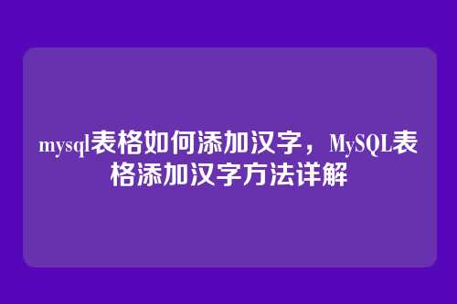 mysql表格如何添加汉字,MySQL表格添加汉字方法详解