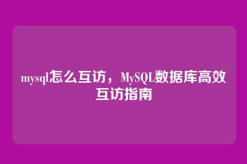mysql怎么互访，MySQL数据库高效互访指南