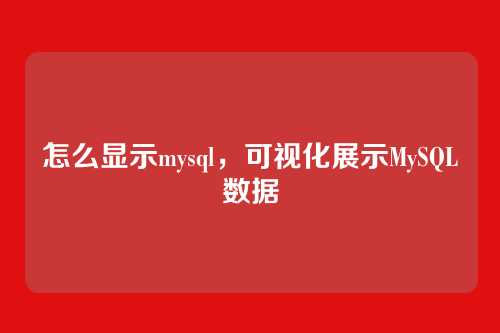 怎么显示mysql,可视化展示MySQL数据