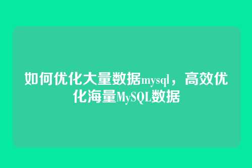 如何优化大量数据mysql,高效优化海量MySQL数据