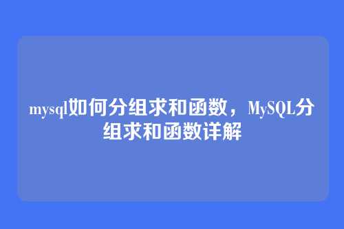 mysql如何分组求和函数，MySQL分组求和函数详解