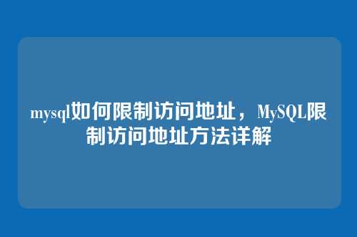 mysql如何限制访问地址,MySQL限制访问地址方法详解