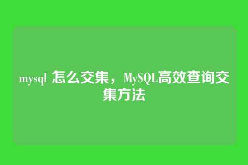 mysql 怎么交集,MySQL高效查询交集方法