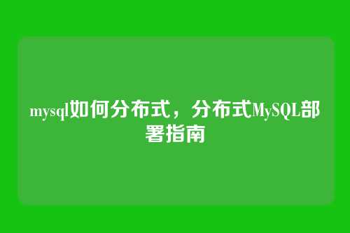 mysql如何分布式,分布式MySQL部署指南