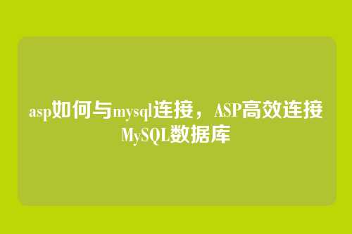 asp如何与mysql连接,ASP高效连接MySQL数据库