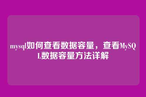 mysql如何查看数据容量,查看MySQL数据容量方法详解