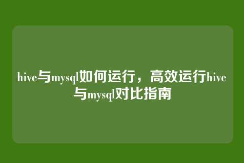hive与mysql如何运行,高效运行hive与mysql对比指南