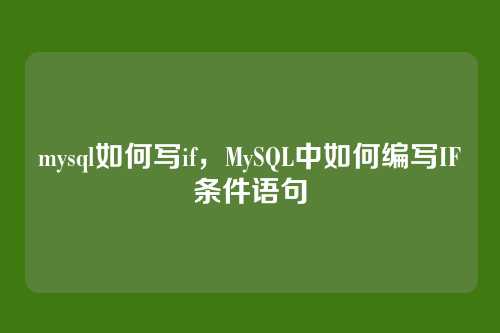 mysql如何写if,MySQL中如何编写IF条件语句