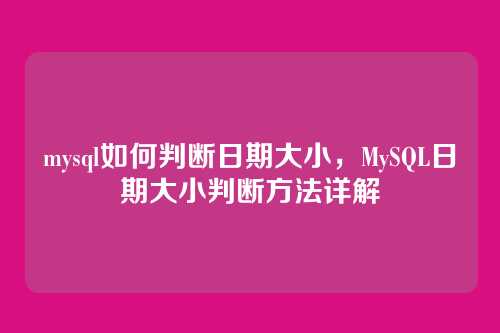 mysql如何判断日期大小,MySQL日期大小判断方法详解