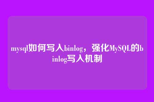 mysql如何写入binlog,强化MySQL的binlog写入机制