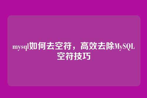 mysql如何去空符,高效去除MySQL空符技巧