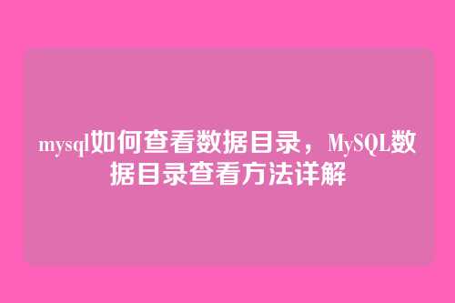 mysql如何查看数据目录,MySQL数据目录查看方法详解