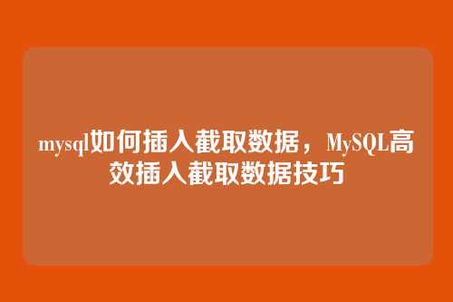 mysql如何插入截取数据,MySQL高效插入截取数据技巧