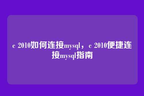 c 2010如何连接mysql,c 2010便捷连接mysql指南