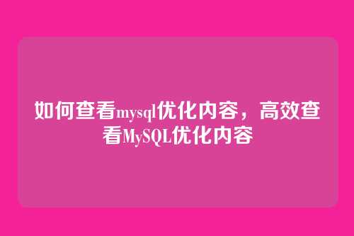 如何查看mysql优化内容，高效查看MySQL优化内容