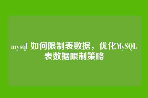 mysql 如何限制表数据,优化MySQL表数据限制策略