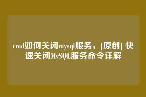 cmd如何关闭mysql服务，[原创] 快速关闭MySQL服务命令详解