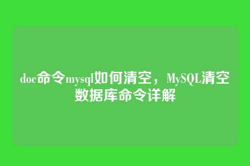 doc命令mysql如何清空,MySQL清空数据库命令详解