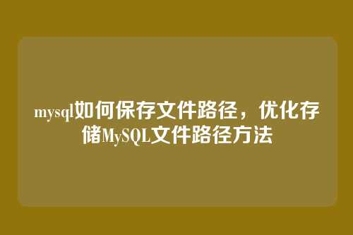 mysql如何保存文件路径，优化存储MySQL文件路径方法