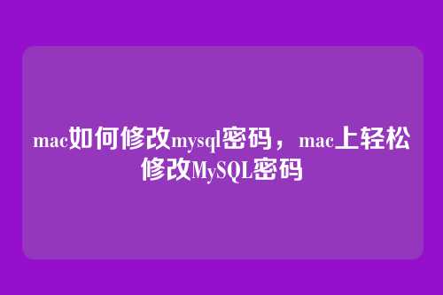 mac如何修改mysql密码，mac上轻松修改MySQL密码