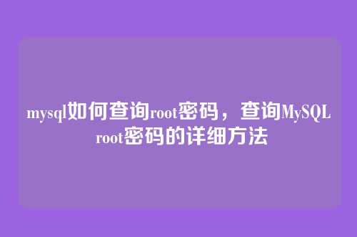 mysql如何查询root密码，查询MySQL root密码的详细方法
