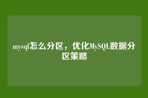 mysql怎么分区,优化MySQL数据分区策略
