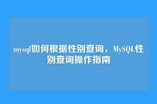 mysql如何根据性别查询,MySQL性别查询操作指南