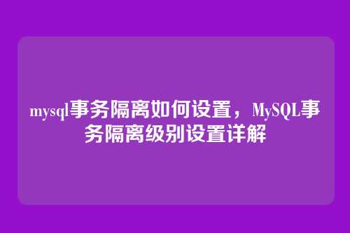 mysql事务隔离如何设置，MySQL事务隔离级别设置详解