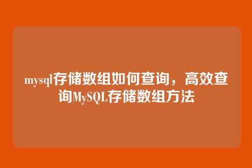 mysql存储数组如何查询,高效查询MySQL存储数组方法