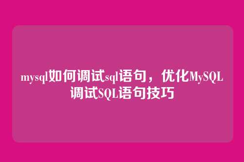 mysql如何调试sql语句，优化MySQL调试SQL语句技巧